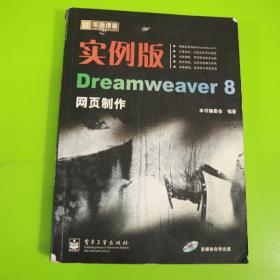 实例版Dreamweaver 8网页制作