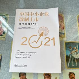 中国中小企业改制上市操作手册（2021）