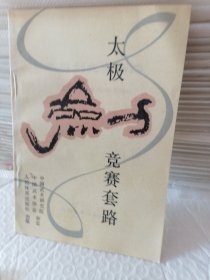 太极竞赛套路