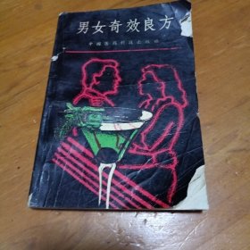 男女奇效良方