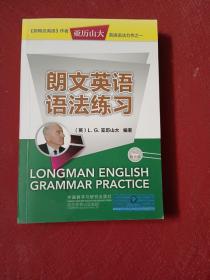 亚历山大英语语法力作之一：朗文英语语法练习