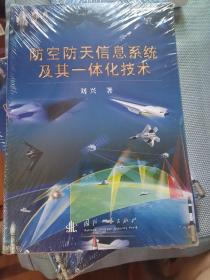 防空防天信息系统及其一体化技术