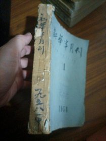 新华半月刊(1958年1-24期缺19期)