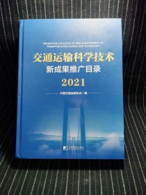 k10 交通运输科学技术新成果推广目录2021(精装)