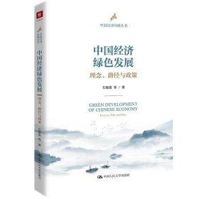 中国经济绿色发展：理念、路径与政策（中国经济问题丛书） 9787300298368