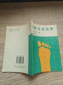 特效足底按摩