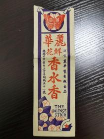 老商标：北京丽华制香厂茉鲜花香水香，北京崇文门外上堂子胡同，D6