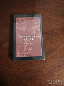 希腊神话和仪式中的结构与历史 古典与文明系列 三联书店 本书被公认为古希腊宗教研究的必读之作。全书不仅讨论神话和仪式的概念与本质，关注两者之间的相互关系，一改往日古典学家将其分开处理的习惯，而且分析了正处于变迁过程中的两个原生神话案例，还从古代近东和古风希腊相互影响的视角探讨神话进行历史传播的轨迹。