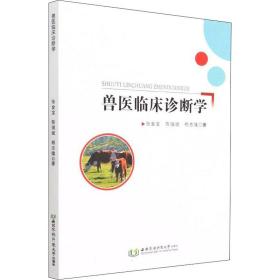 兽医临床诊断学  兽医 张金宝，陈强斌，杨志隆编著