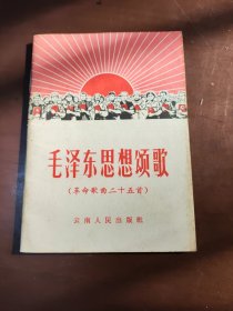 毛泽东思想颂歌.. 初版册