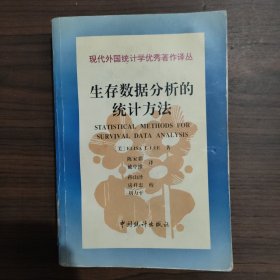 生存数据分析的统计方法