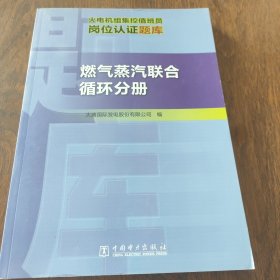 火电机组集控值班员岗位认证题库 燃气蒸汽联合循环分册