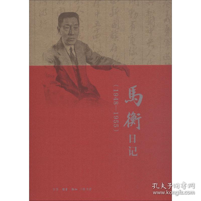 马衡记：1948-1955 中国历史 马衡 新华正版