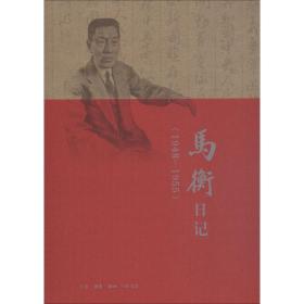 马衡记：1948-1955 中国历史 马衡 新华正版