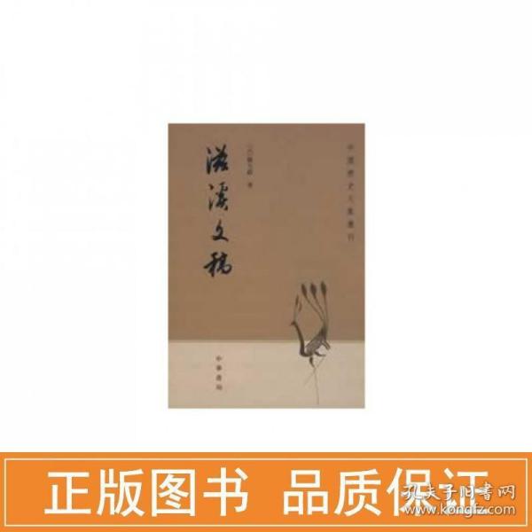 滋溪文稿：—中国历史文集丛刊