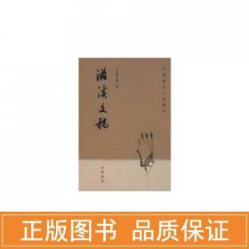 滋溪文稿 中国历史 [元]苏天爵 新华正版