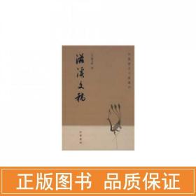 滋溪文稿：—中国历史文集丛刊