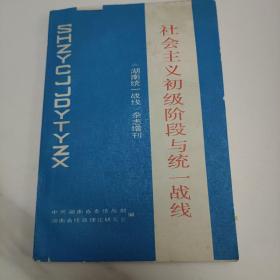 社会主义初级阶段与统一战线 湖南统一战线杂志增刊