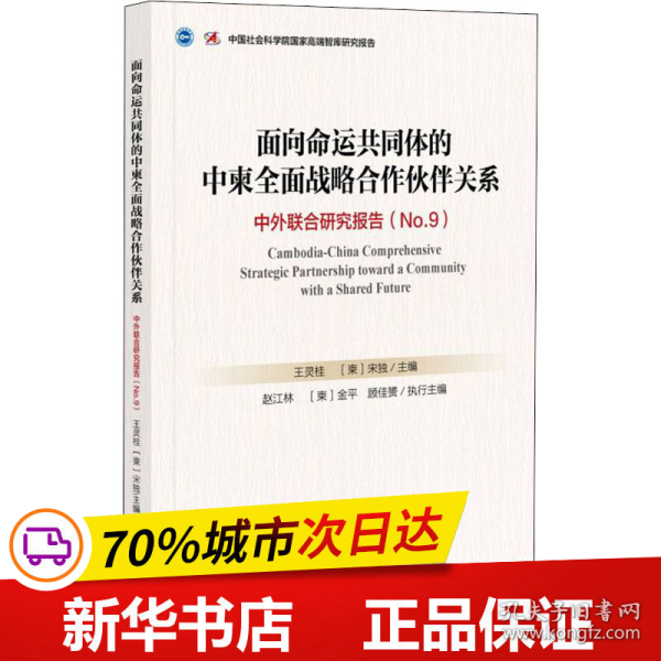 面向命运共同体的中柬全面战略合作伙伴关系：中外联合研究报告No.9