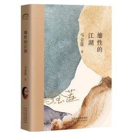 【正版新书】雄性的江湖