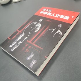 第3届中华铁人文学奖获奖作品选（下册）