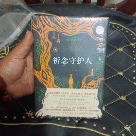 东野圭吾：祈念守护人