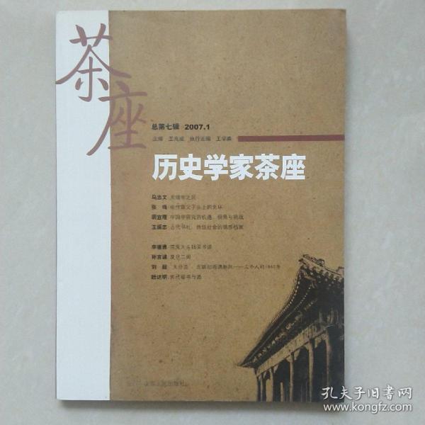 历史学家茶座（2007年1月刊）（总第7辑）