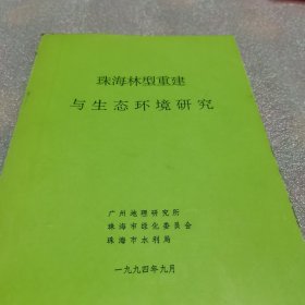 珠海林型重建与生态环境研究