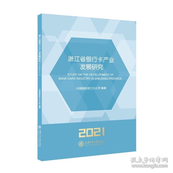 浙江省银行卡产业发展研究（2021）