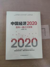 中国经济2020   全新未拆封