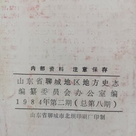 聊城地方史志（1984年第二，三，四期三本合售）