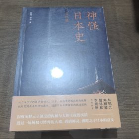 神怪日本史-古代篇