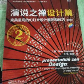 演说之禅设计篇：完美呈现的幻灯片设计原则和技巧（第2版）(全彩)
