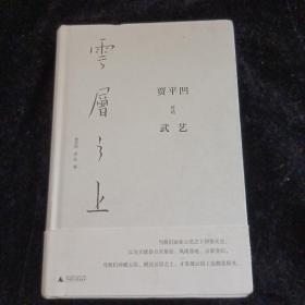 云层之上：贾平凹对话武艺（精装普及版）