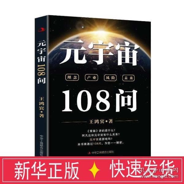 元宇宙108问