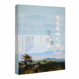 我在秦岭之央——浮生故事曹庆著