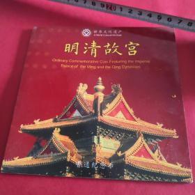 世界文化遗产明清故宫纪念币  面值五元实物拍照五号册