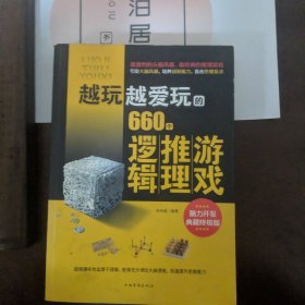 越玩越爱玩的660个逻辑推理游戏