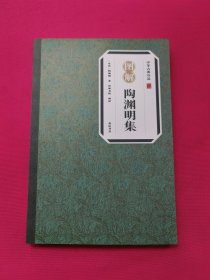 中华古典珍品 陶渊明集