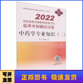 中药学专业知识（二）:国家执业药师职业资格考试临考冲刺模拟试卷