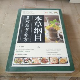 《本草纲目》中的对症食养方