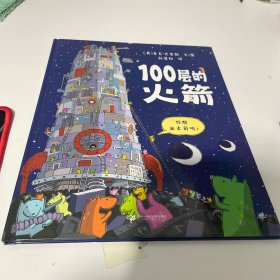 100层的火箭   麦克米伦世纪童书