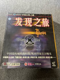 正版《中国自然之谜发现之旅》32VCD