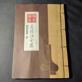 道德经全集（精装16开.全四卷）