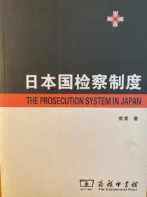 日本国检察制度