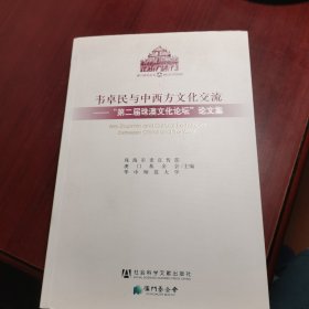 韦卓民与中西方文化交流