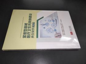 紧密型县域医疗卫生共同建设典型案例2021