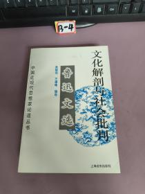 文化解剖与社会批判:鲁迅文选