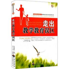 走出教育误区 教学方法及理论 作者 新华正版