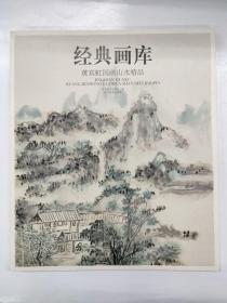 黄宾虹国画山水精品
经典画库